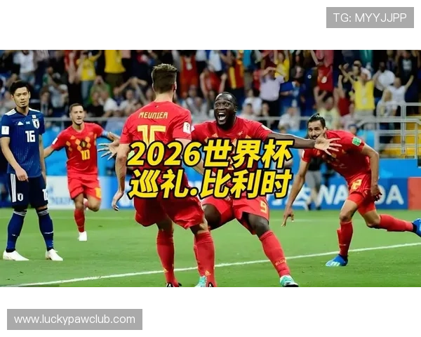 2026年世界杯埃及与比利时比赛的精彩瞬间回顾与赛后点评