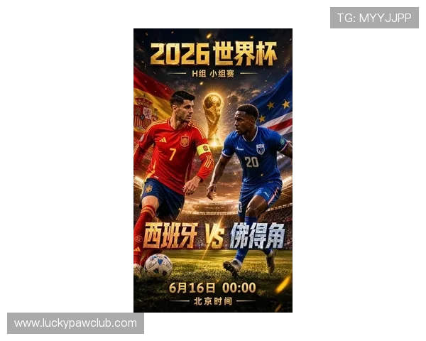 2026年世界杯西班牙队与佛得角队阵容组成及关键球员战术分析